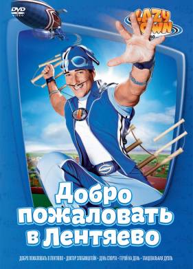 Лентяево (1-5 Сезон)