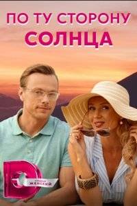 По ту сторону солнца (2022)