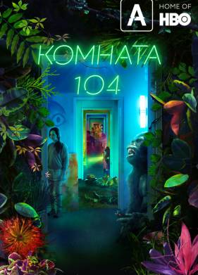Комната 104 (1-4 Сезон)