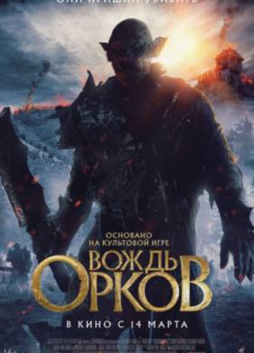 Вождь Орков (2024) Фильм Смотреть Онлайн Бесплатно В HD1080