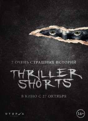 Thriller shorts (2016)