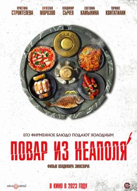 Повар из Неаполя (2023)