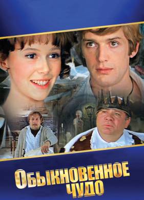 Обыкновенное чудо (1978)