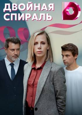 Смотреть онлайн сериал спираль