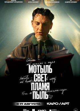 Мотыль. Свет. Пламя. Пыль (2024)