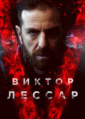 Виктор Лессар (1-3 Сезон)