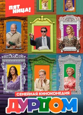 Дурдом (2023)
