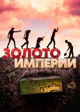 Золото империи (2021)