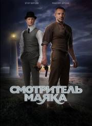 Смотритель маяка (2019)