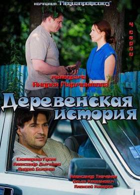 Деревенская история (2012)