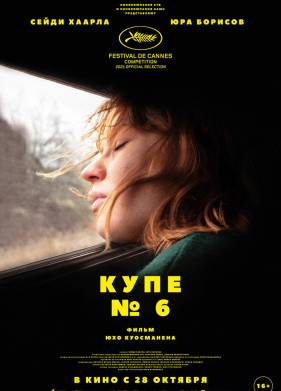Купе № 6 (2021)