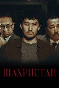 Шахристан (2023)