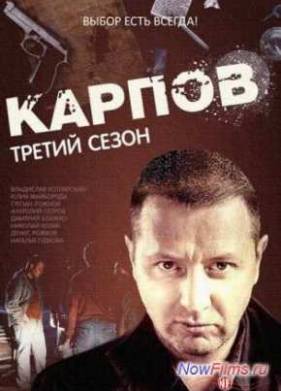 «Карпов» (2012) все сезоны смотерть в HD