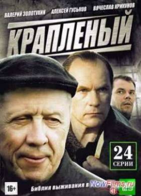 Краплёный (2012)