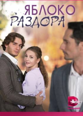 Яблоко раздора (2023)