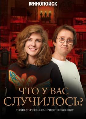 Что у вас случилось? (2026)