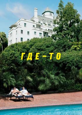 Где-то (2010)