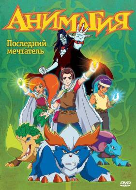Анимагия (2007)