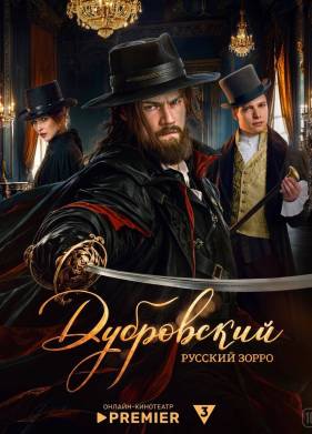 Дубровский. Русский Зорро (2026)