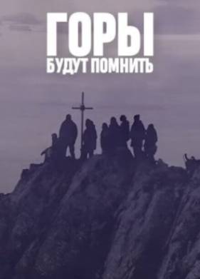 Горы будут помнить (2023)
