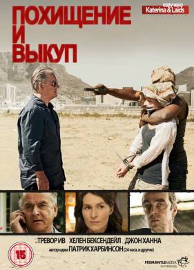 Похищение и выкуп ( Сезон) сериал смотреть онлайн бесплатно