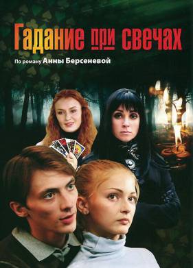 Гадание при свечах (2010)