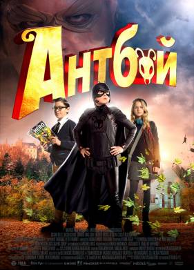 Антбой (2013)