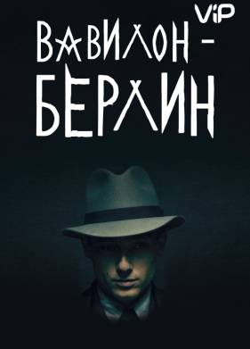 Вавилон-Берлин (1-4 Сезон)