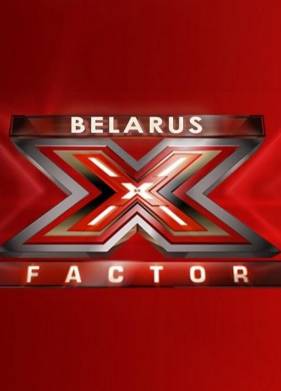 X Фактор Беларусь (1-3 Сезон)