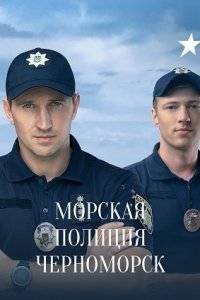 Морская полиция. Черноморск (2022)