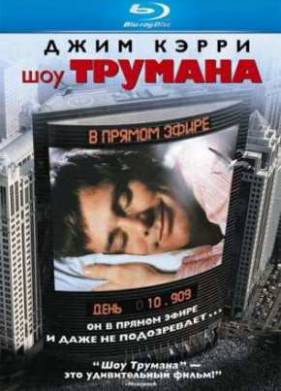 Фильм Шоу Трумана () в hd качестве смотреть онлайн бесплатно