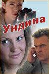 Ундина (1-2 Сезон)