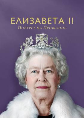 Елизавета II: портрет на прощание (2022)