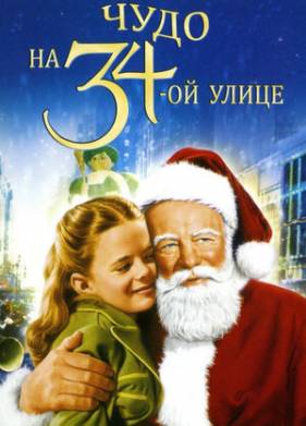 Чудо на 34-й улице (1947)