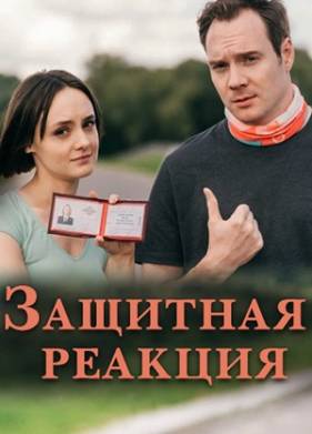 Защитная реакция (2024)