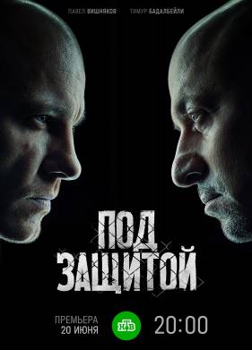 Под защитой (2022)