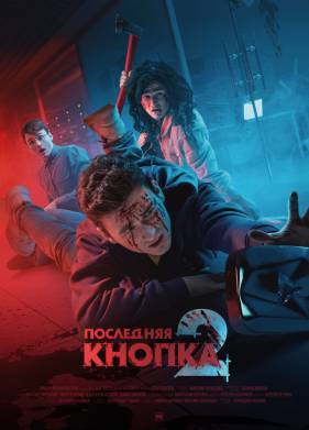 Последняя кнопка 2 (2021)