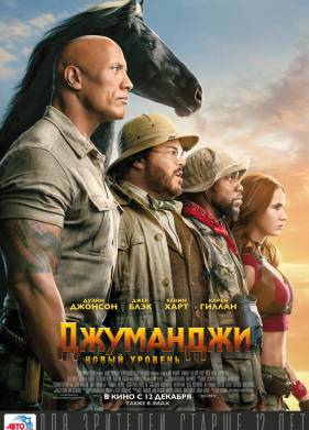 Джуманджи 3: Новый уровень (2019)