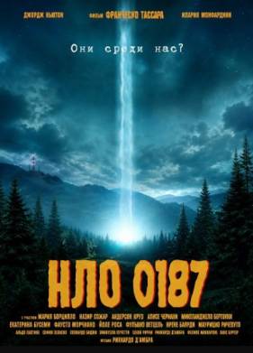 НЛО 0187 (2026)