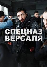 Спецназ Версаля (2023)