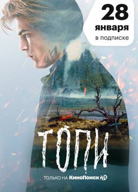 Топи (2021)