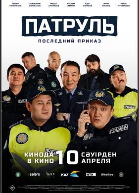 Патруль. Последний приказ (2025)