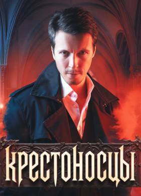 Крестоносцы (2025)