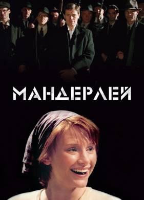 Мандерлей (2005)