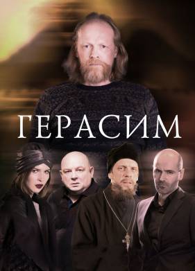 Герасим (2017)