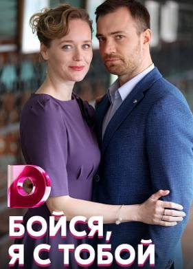 Бойся, я с тобой (2022)