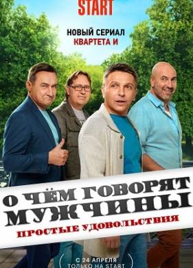 О чем говорят мужчины. Простые удовольствия (2023)