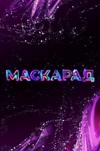 Маскарад (1-2 Сезон)