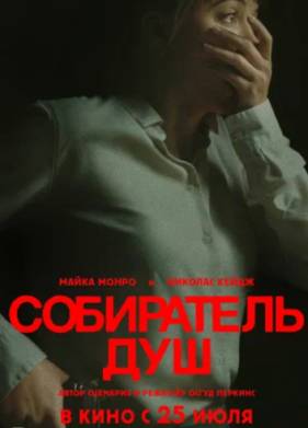 Собиратель душ (2024)