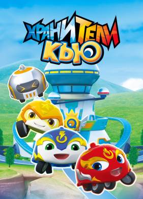 Хранители Кью (2019)
